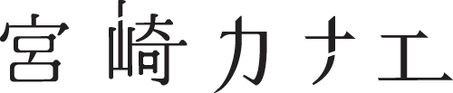 宮崎カナエ